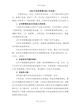 2024年设备管理年度工作总结一