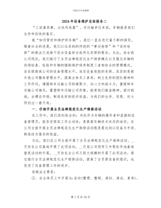 2024年设备维护总结报告二