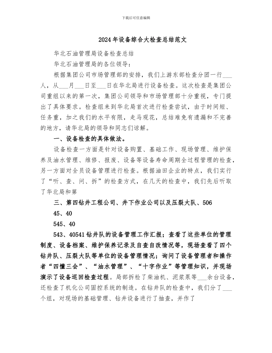 2024年设备综合大检查总结范文_第1页