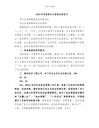 2024年设备综合大检查总结范文