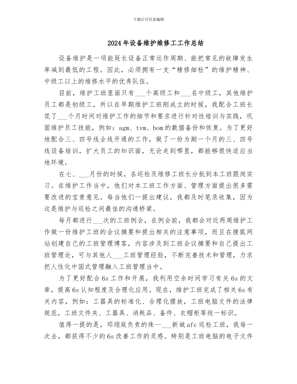 2024年设备维护维修工工作总结_第1页