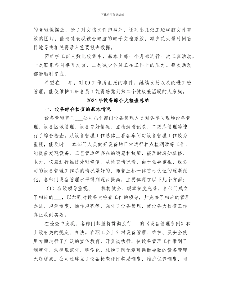 2024年设备维护维修工工作总结_第2页