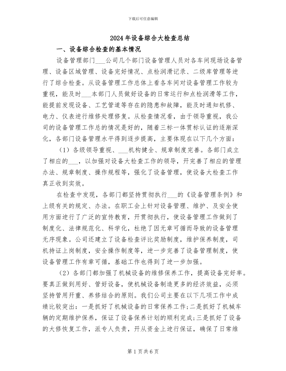 2024年设备综合大检查总结_第1页