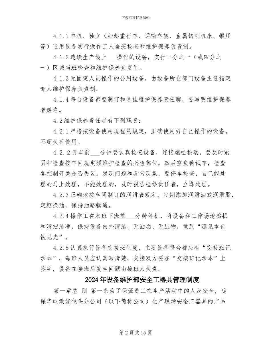 2024年设备维护管理制度_第2页