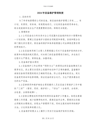 2024年设备维护管理制度
