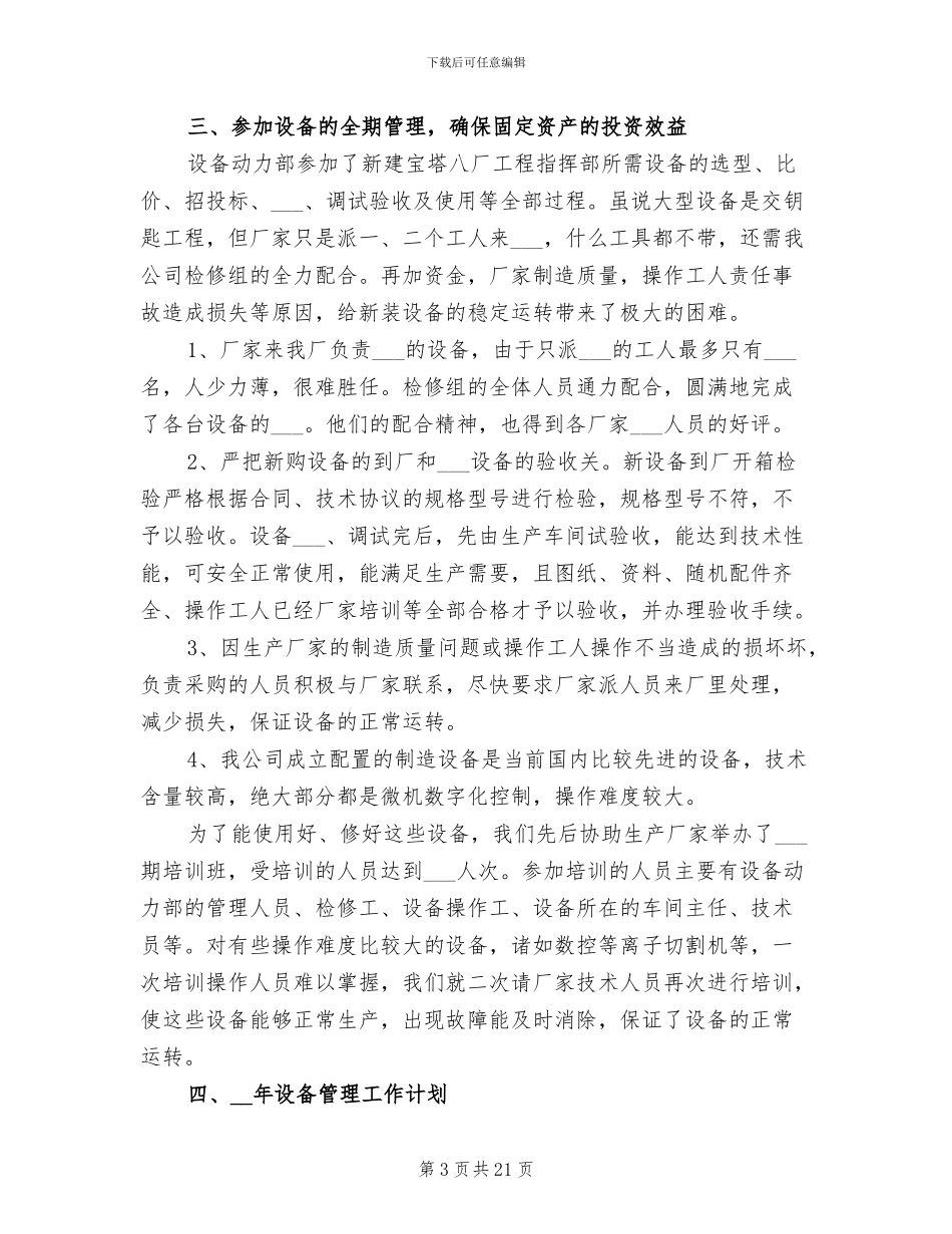 2024年设备管理部年终工作总结与计划范文_第3页