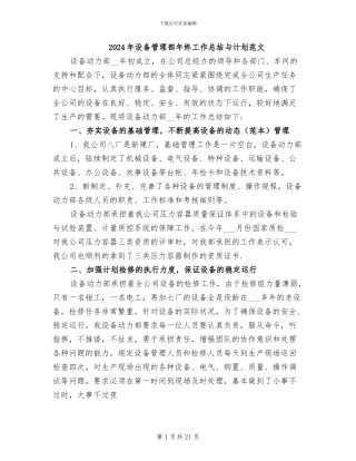 2024年设备管理部年终工作总结与计划范文