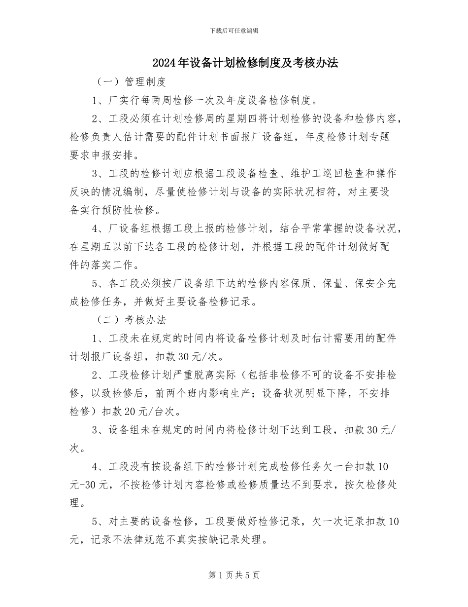 2024年设备计划检修制度及考核办法_第1页