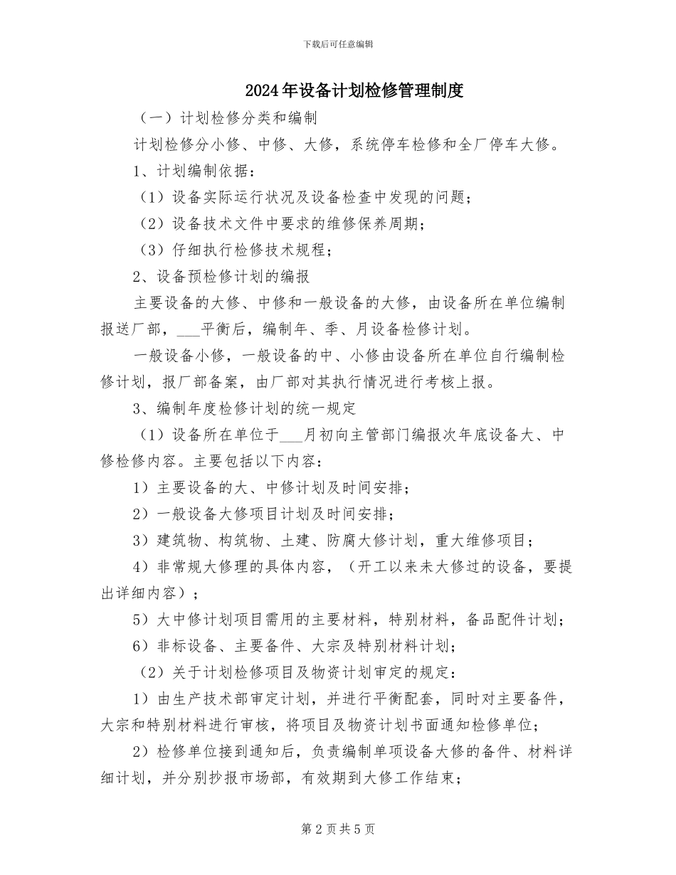 2024年设备计划检修制度及考核办法_第2页