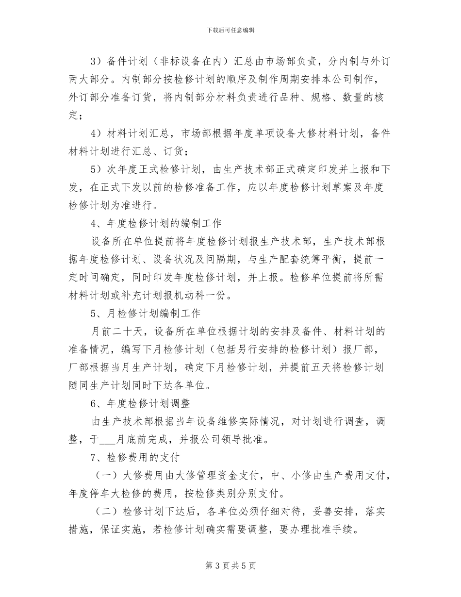 2024年设备计划检修制度及考核办法_第3页