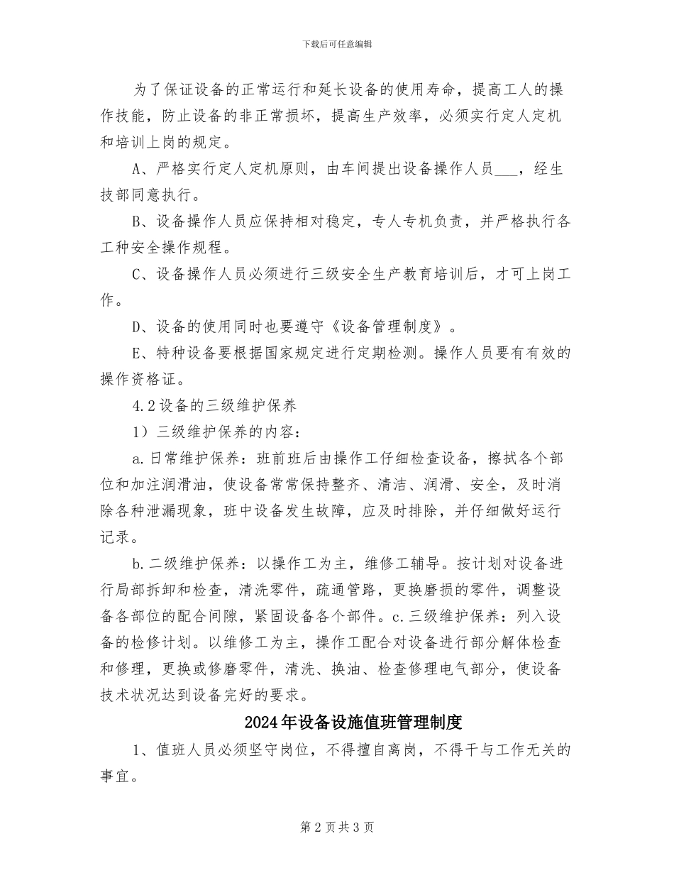 2024年设备设施保养及检修安全管理制度_第2页