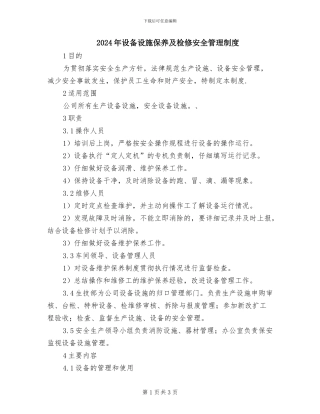 2024年设备设施保养及检修安全管理制度