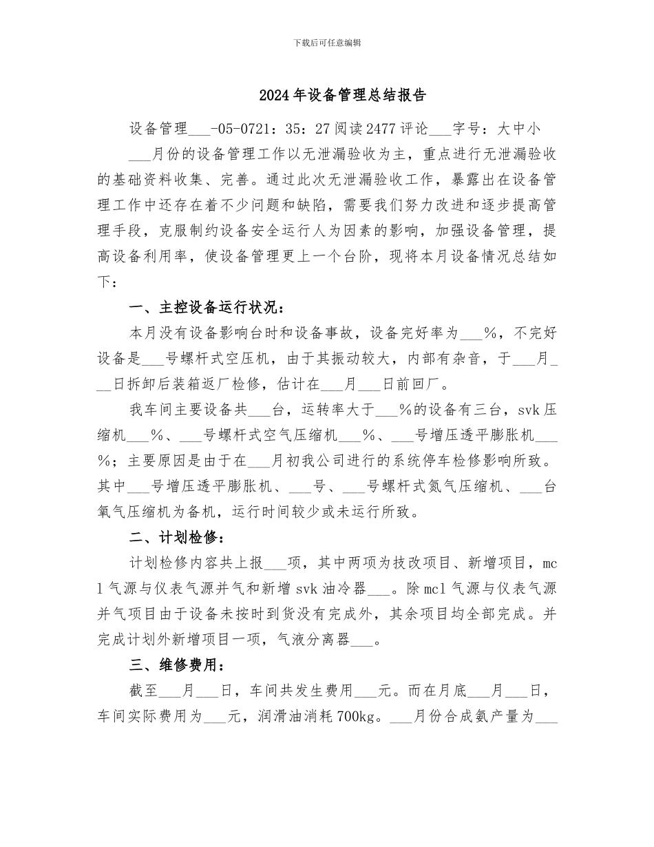 2024年设备管理总结报告_第1页