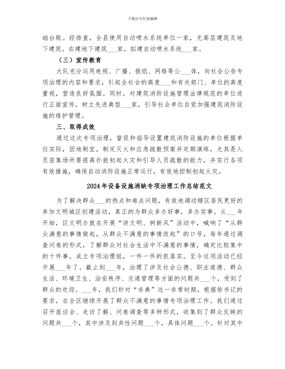 2024年设备设施消缺专项治理工作总结_第2页