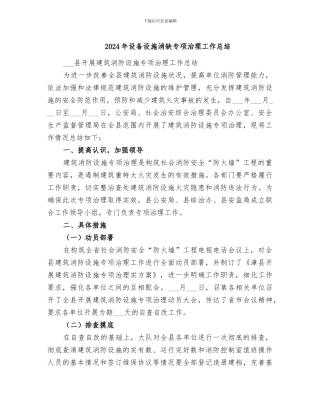 2024年设备设施消缺专项治理工作总结