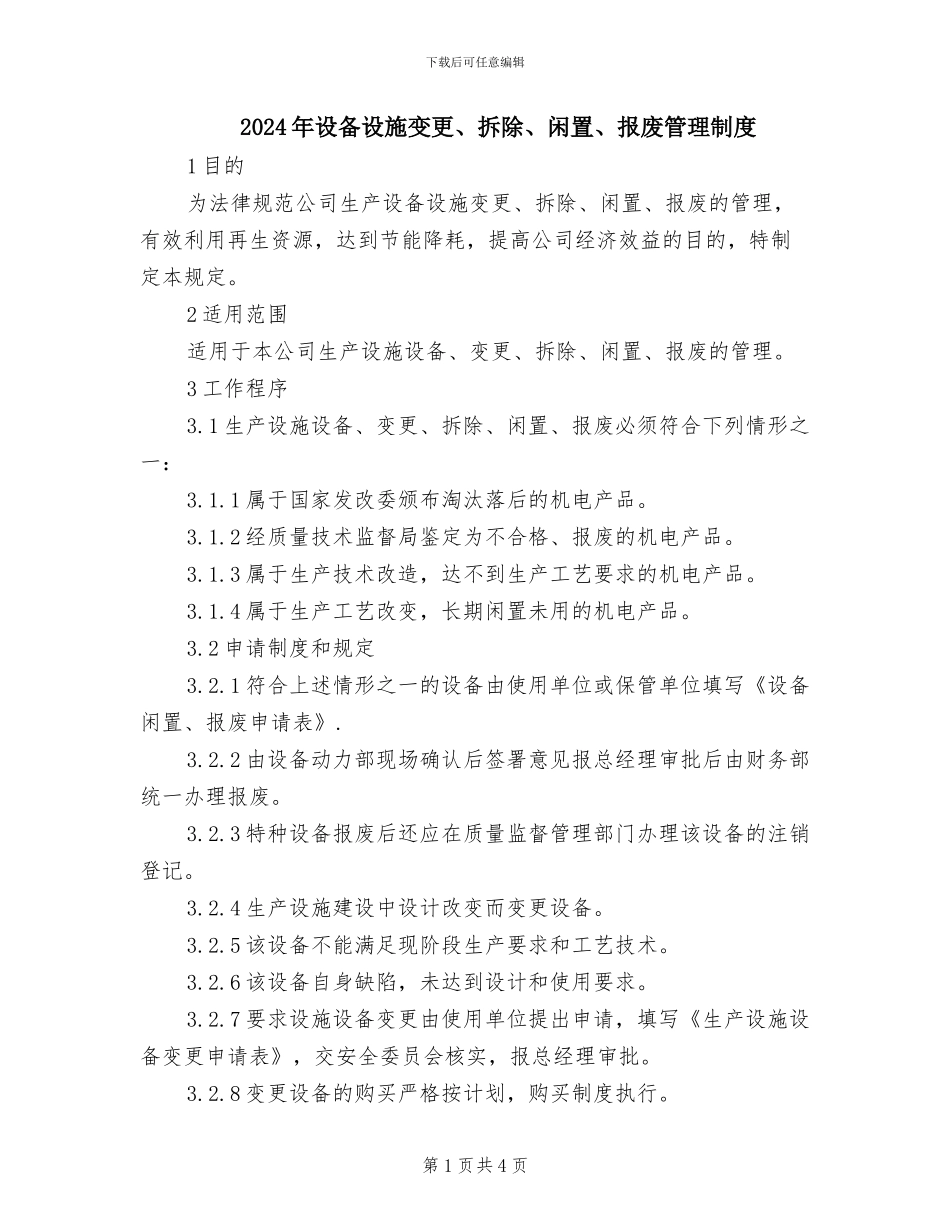 2024年设备设施变更、拆除、闲置、报废管理制度_第1页