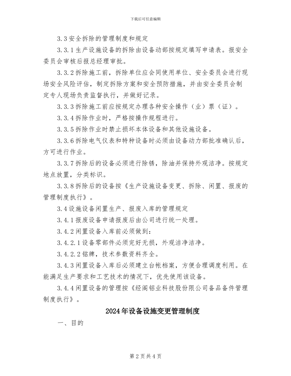 2024年设备设施变更、拆除、闲置、报废管理制度_第2页