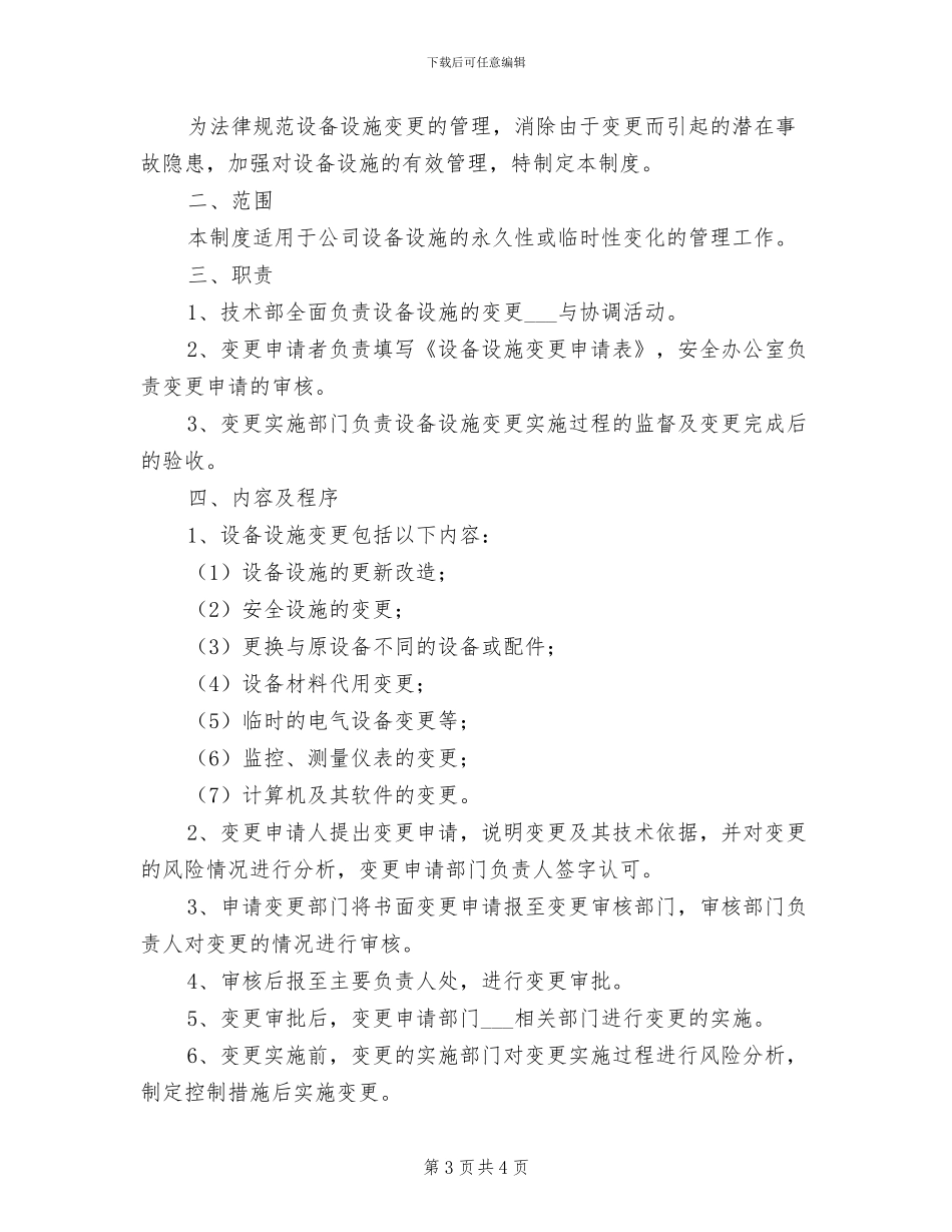2024年设备设施变更、拆除、闲置、报废管理制度_第3页