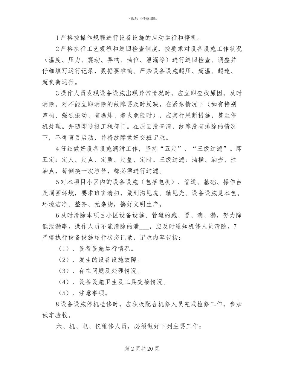 2024年设备设施维护保养制度_第2页