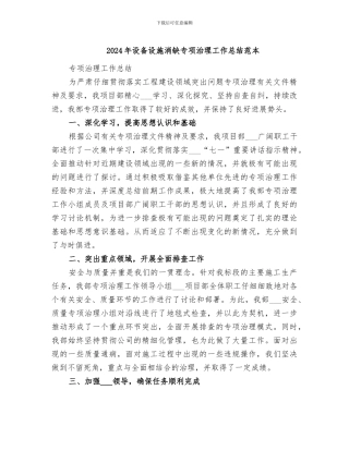 2024年设备设施消缺专项治理工作总结范本