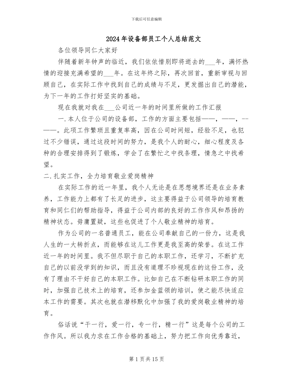 2024年设备部员工个人总结范文_第1页