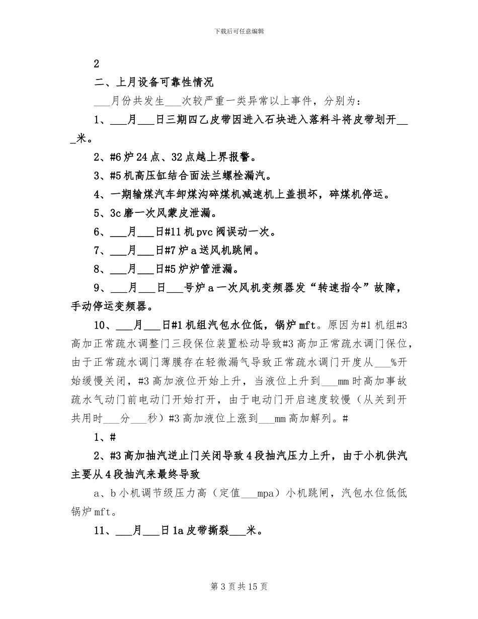 2024年设备部员工个人总结范文_第3页