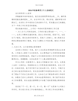 2024年设备部员工个人总结范文