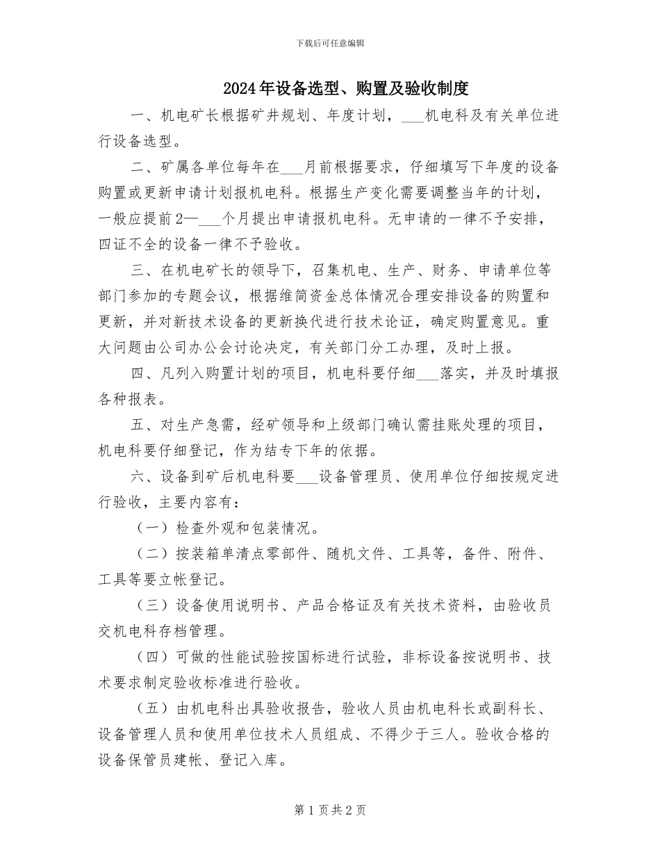 2024年设备选型、购置及验收制度_第1页