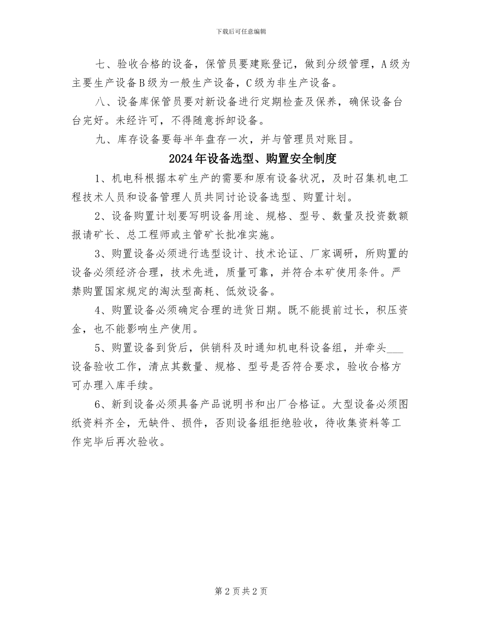2024年设备选型、购置及验收制度_第2页