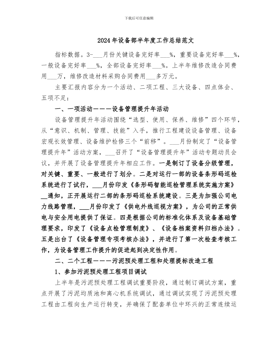 2024年设备部半年度工作总结范文_第1页