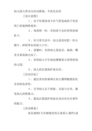 大班安全教案不乱吃东西