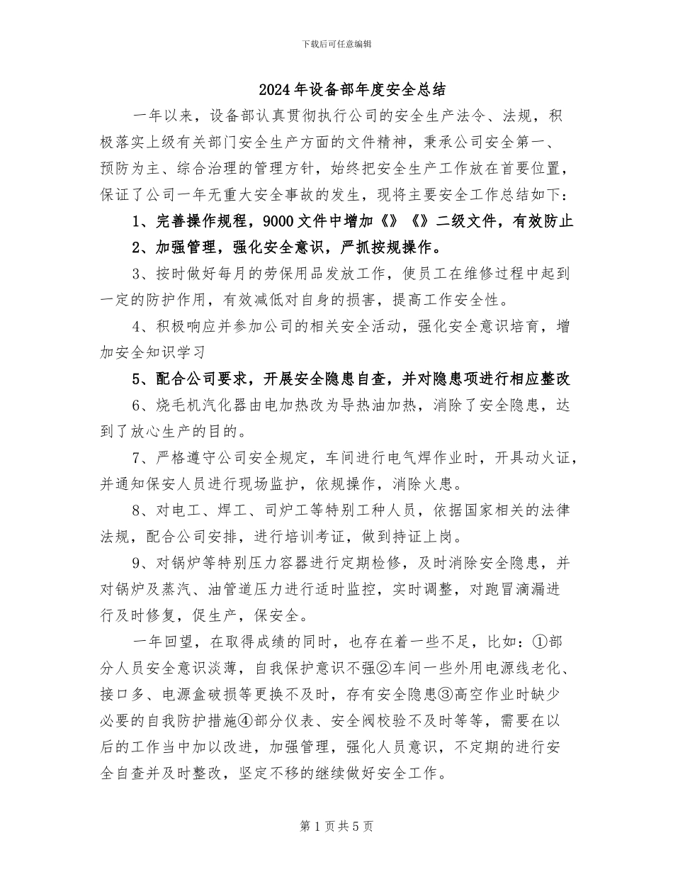 2024年设备部年度安全总结_第1页