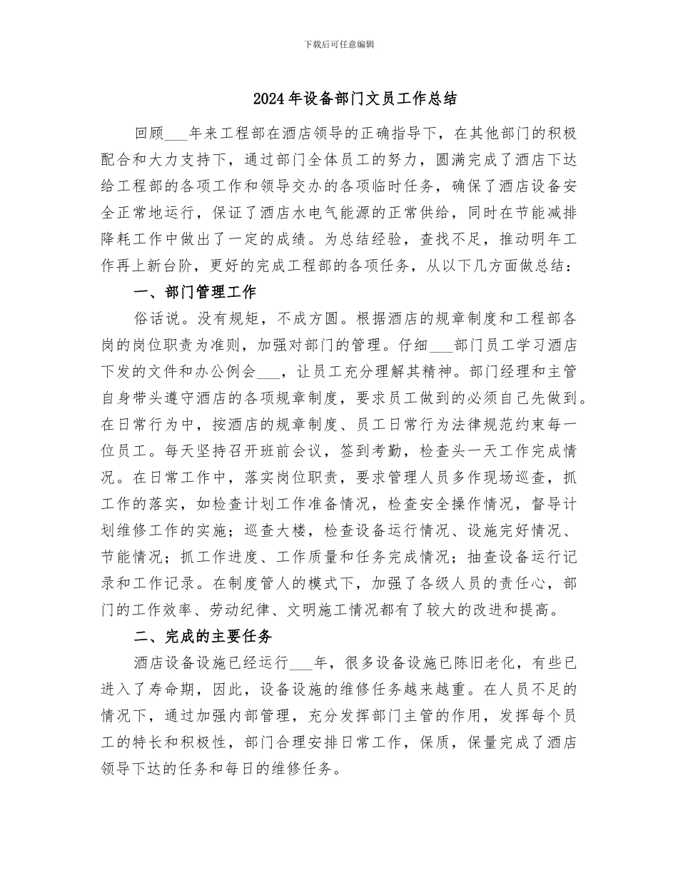 2024年设备部门文员工作总结_第1页