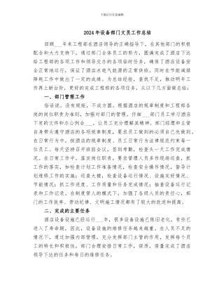 2024年设备部门文员工作总结