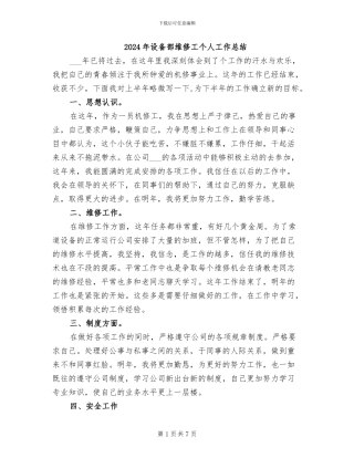 2024年设备部维修工个人工作总结
