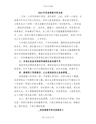 2024年设备维修年终总结
