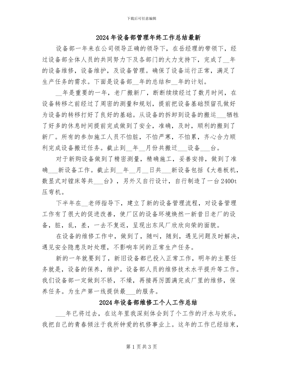 2024年设备部管理年终工作总结最新_第1页