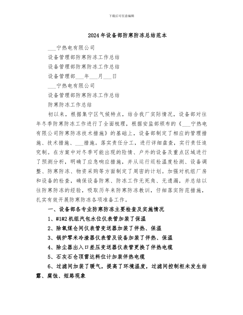 2024年设备部防寒防冻总结范本_第1页