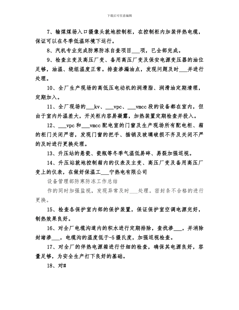 2024年设备部防寒防冻总结范本_第2页