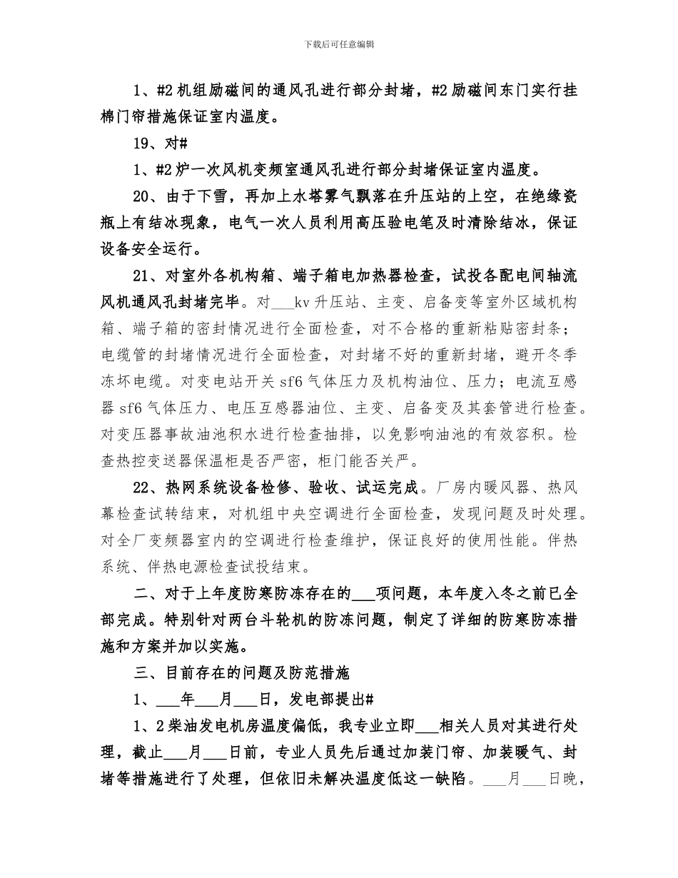 2024年设备部防寒防冻总结范本_第3页