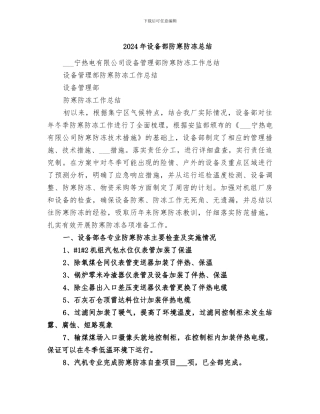 2024年设备部防寒防冻总结