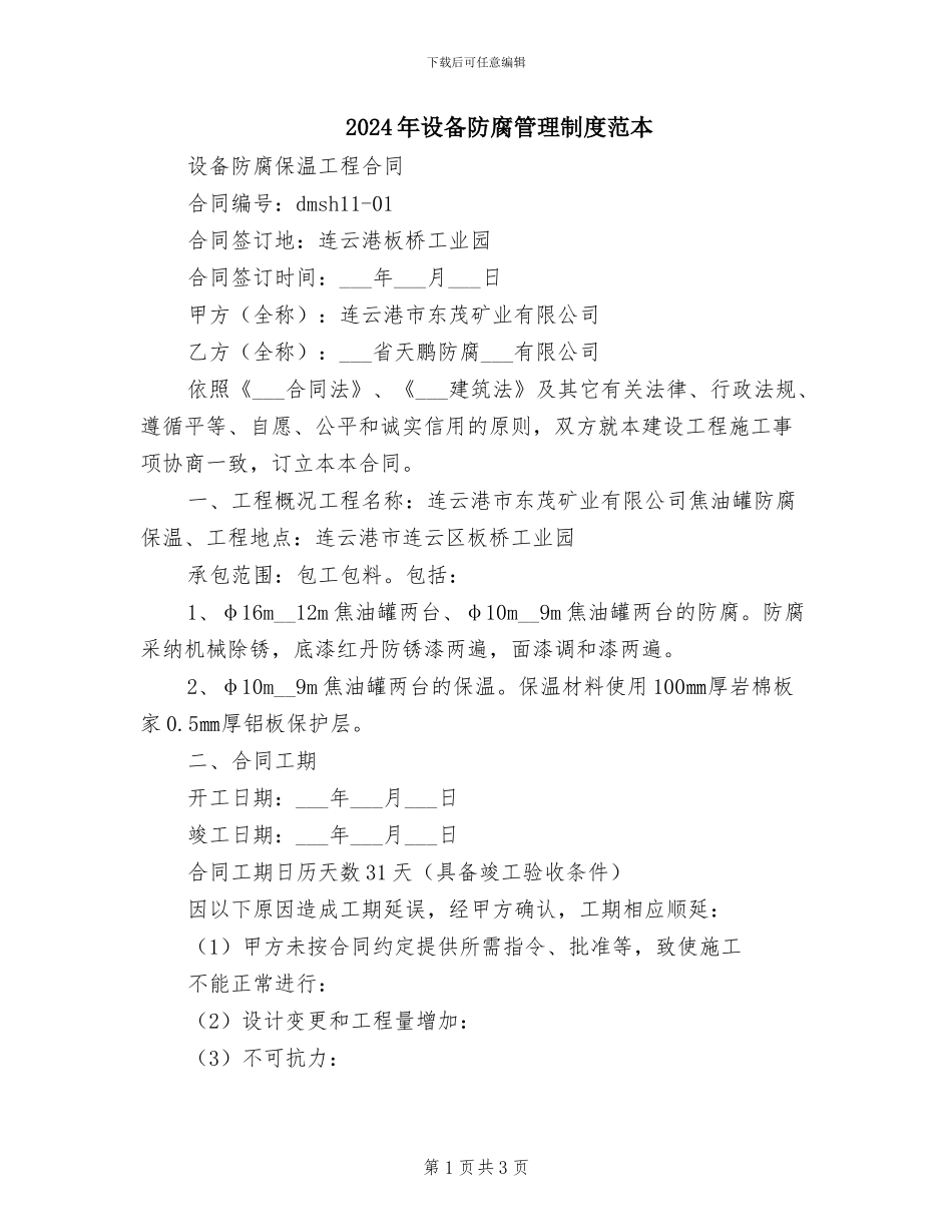 2024年设备防腐管理制度范本_第1页