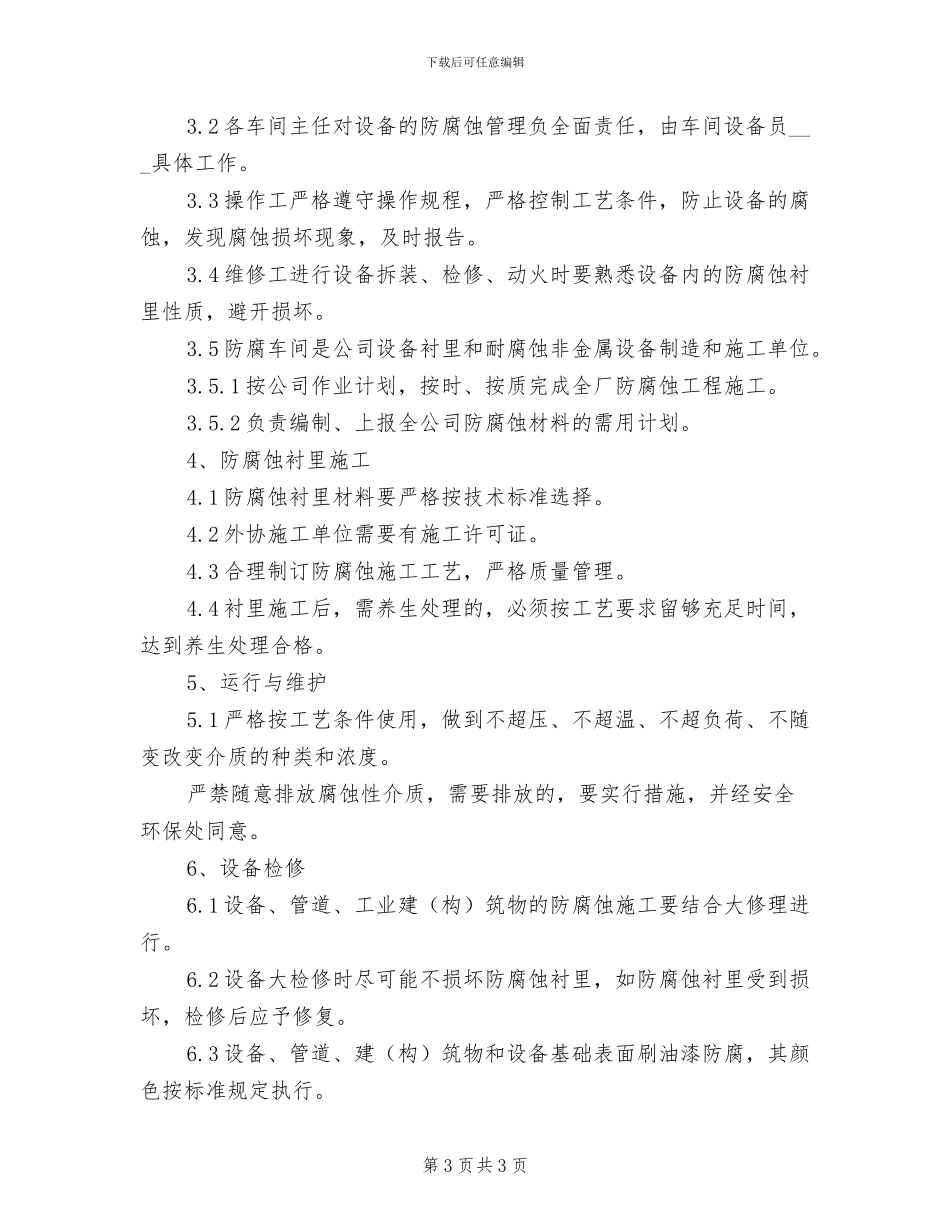 2024年设备防腐管理制度范本_第3页