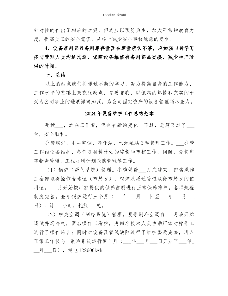 2024年设备维护工作总结范文_第3页