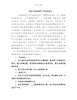 2024年设备维护工作总结范文