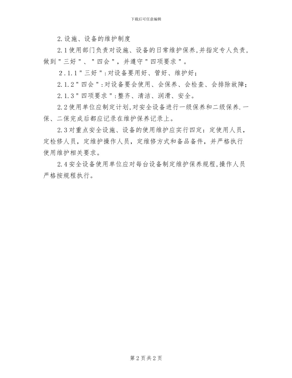 2024年设施、设备的维护、保养、检测制度_第2页