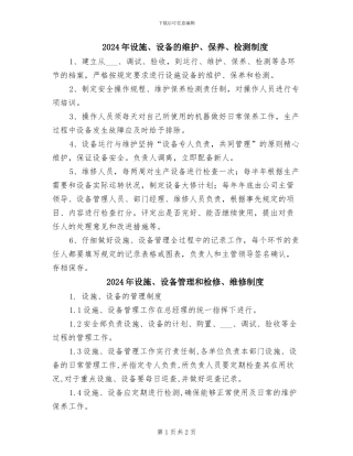 2024年设施、设备的维护、保养、检测制度