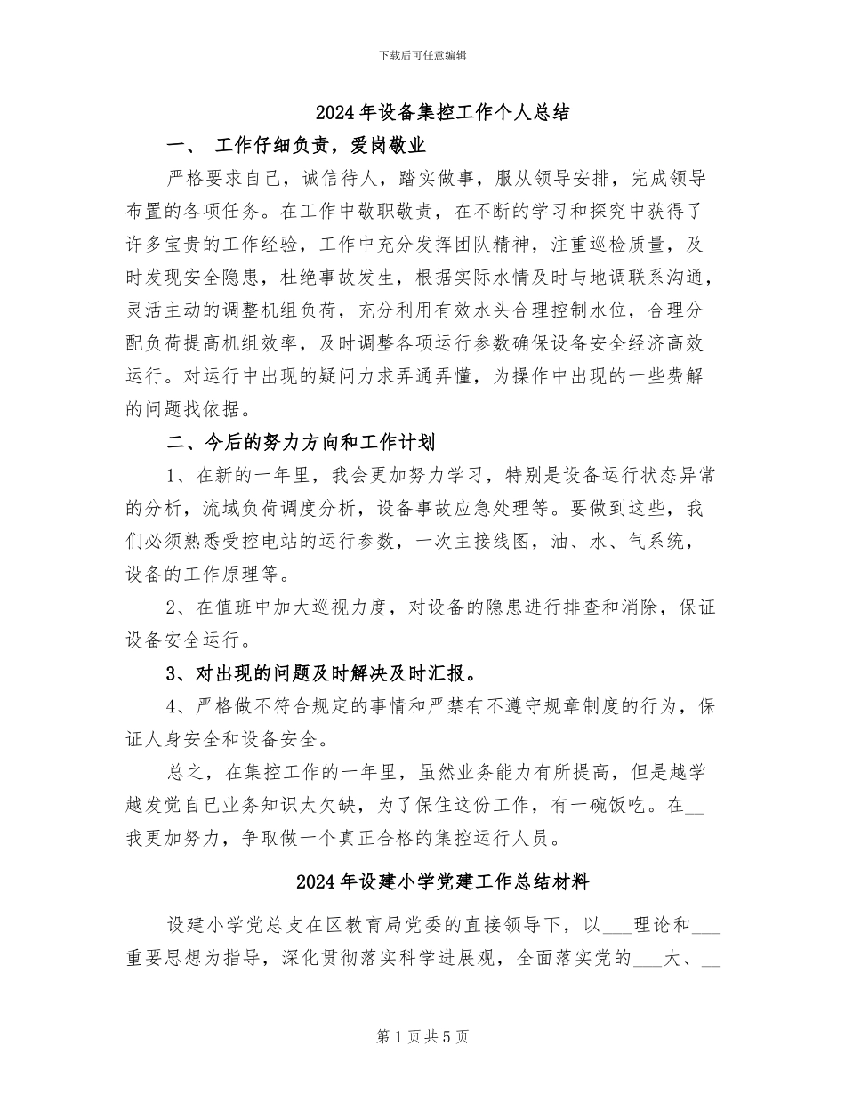 2024年设备集控工作个人总结_第1页