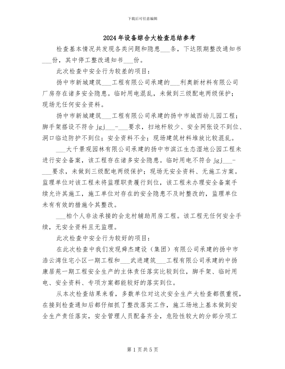 2024年设备综合大检查总结参考_第1页