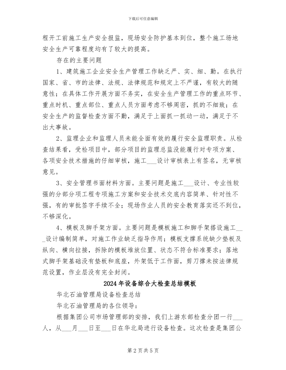 2024年设备综合大检查总结参考_第2页
